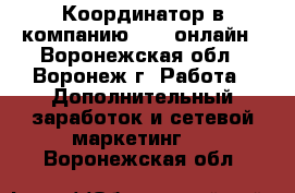 Координатор в компанию Avon-онлайн - Воронежская обл., Воронеж г. Работа » Дополнительный заработок и сетевой маркетинг   . Воронежская обл.